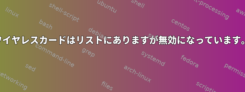 ワイヤレスカードはリストにありますが無効になっています。