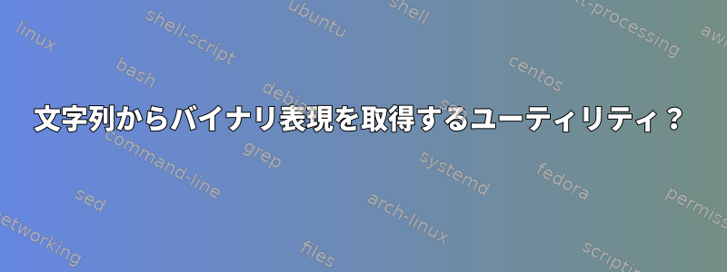 文字列からバイナリ表現を取得するユーティリティ？