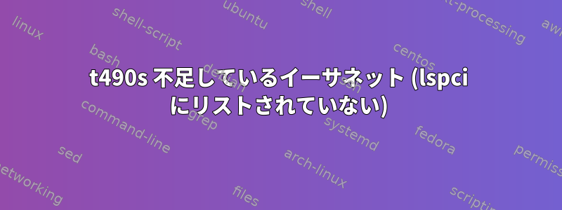 t490s 不足しているイーサネット (lspci にリストされていない)