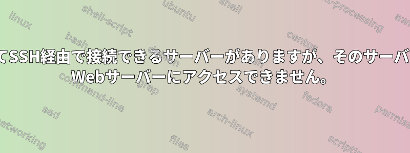 パブリックアドレスを使用してSSH経由で接続できるサーバーがありますが、そのサーバーがホストしているapache2 Webサーバーにアクセスできません。