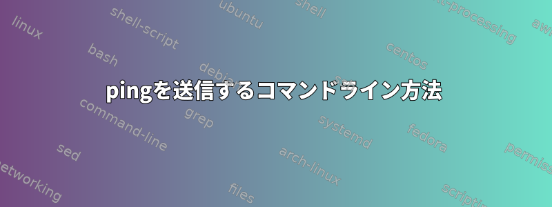 pingを送信するコマンドライン方法