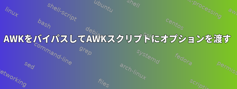 AWKをバイパスしてAWKスクリプトにオプションを渡す