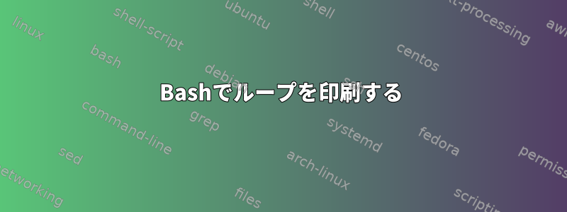 Bashでループを印刷する