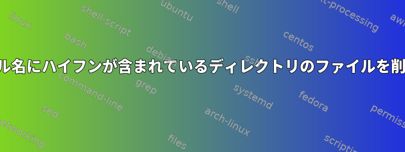 ファイル名にハイフンが含まれているディレクトリのファイルを削除する