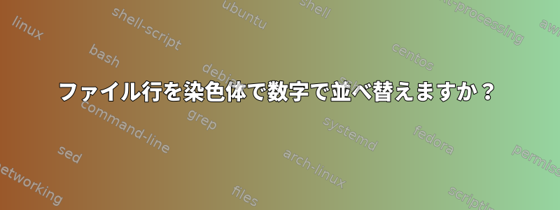 ファイル行を染色体で数字で並べ替えますか？