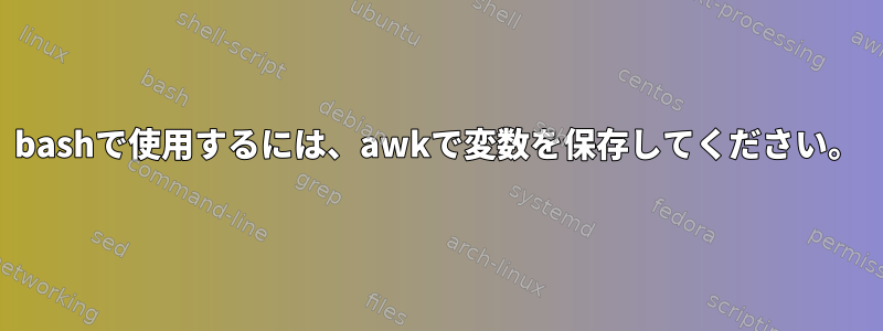 bashで使用するには、awkで変数を保存してください。