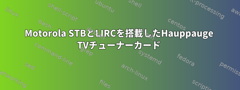 Motorola STBとLIRCを搭載したHauppauge TVチューナーカード