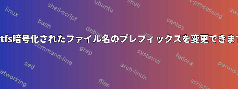 eCryptfs暗号化されたファイル名のプレフィックスを変更できますか？