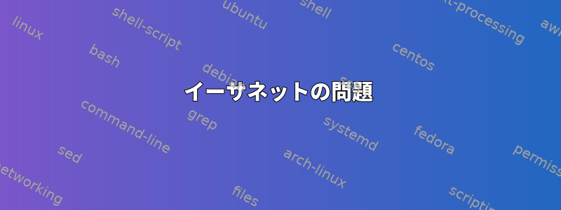 イーサネットの問題