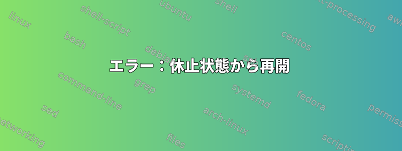 エラー：休止状態から再開