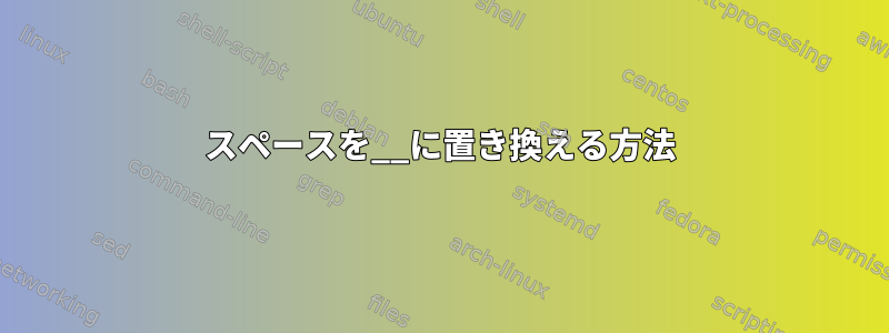 スペースを__に置き換える方法