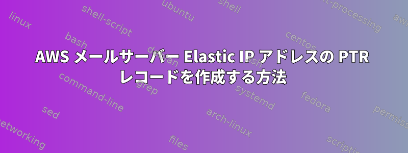 AWS メールサーバー Elastic IP アドレスの PTR レコードを作成する方法