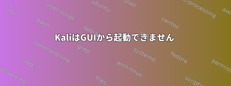 KaliはGUIから起動できません