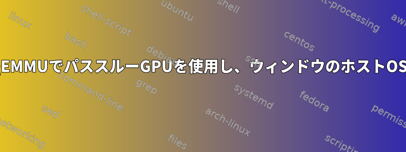 KVM/QEMMUでパススルーGPUを使用し、ウィンドウのホストOSに表示