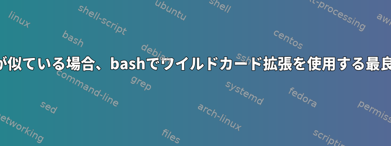 ソースとターゲットが似ている場合、bashでワイルドカード拡張を使用する最良の方法は何ですか？