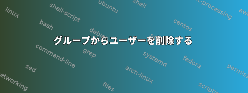 グループからユーザーを削除する