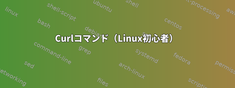 Curlコマンド（Linux初心者）