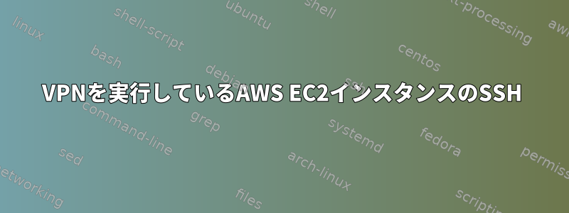 VPNを実行しているAWS EC2インスタンスのSSH