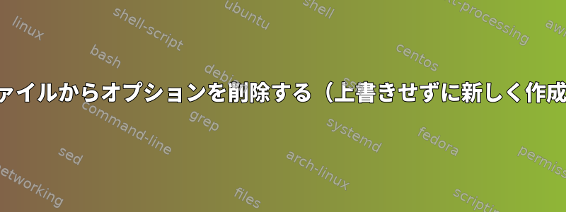 システム単位のファイルからオプションを削除する（上書きせずに新しく作成せずに）方法は？