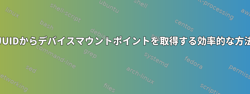 UUIDからデバイスマウントポイントを取得する効率的な方法