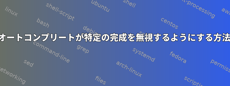 オートコンプリートが特定の完成を無視するようにする方法