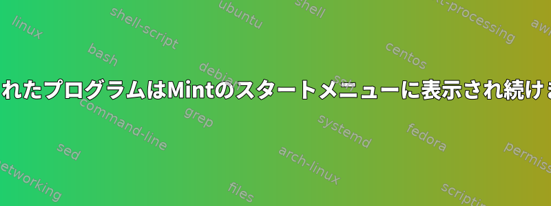 削除されたプログラムはMintのスタートメニューに表示され続けます。