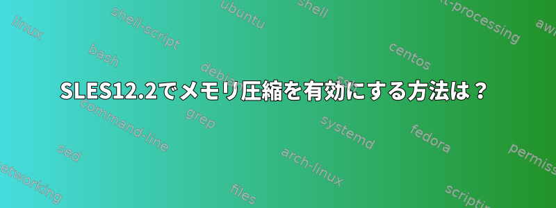 SLES12.2でメモリ圧縮を有効にする方法は？