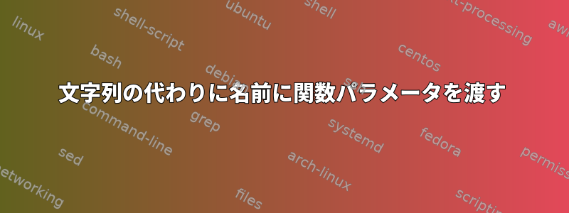 文字列の代わりに名前に関数パラメータを渡す