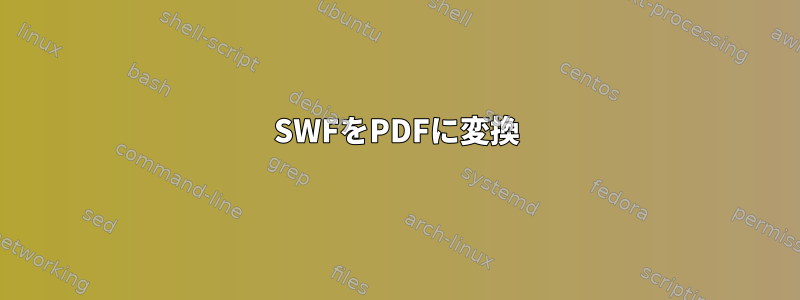 SWFをPDFに変換