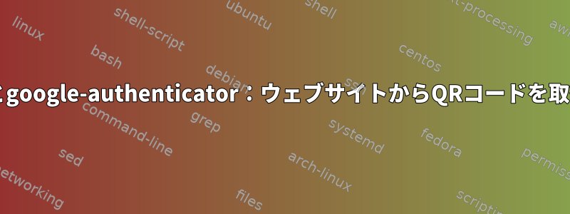 freeRadiusとgoogle-authenticator：ウェブサイトからQRコードを取得するには？