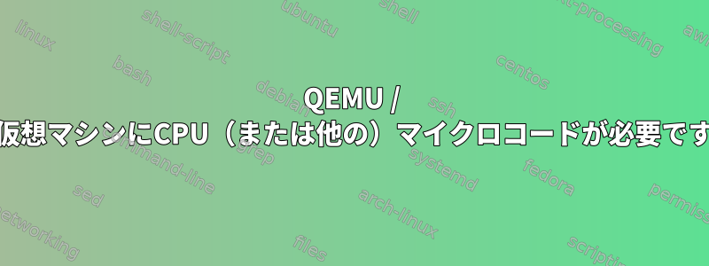 QEMU / KVM仮想マシンにCPU（または他の）マイクロコードが必要ですか？