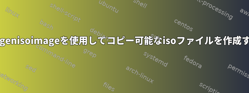 mkisofs/genisoimageを使用してコピー可能なisoファイルを作成するには？