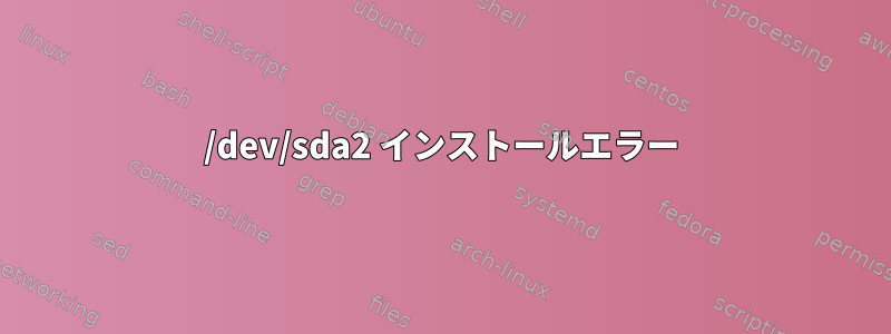 /dev/sda2 インストールエラー