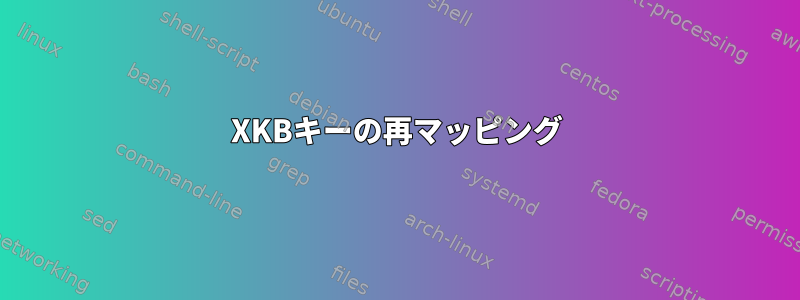 XKBキーの再マッピング