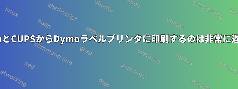 RaspbianとCUPSからDymoラベルプリンタに印刷するのは非常に遅いです。