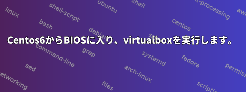 Centos6からBIOSに入り、virtualboxを実行します。