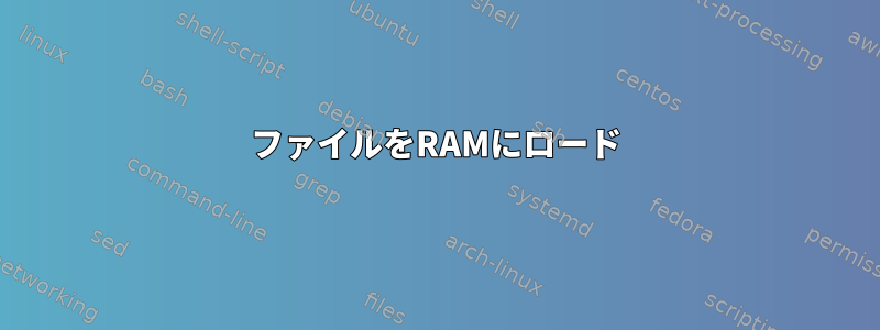 ファイルをRAMにロード