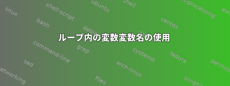 ループ内の変数変数名の使用