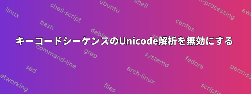 キーコードシーケンスのUnicode解析を無効にする