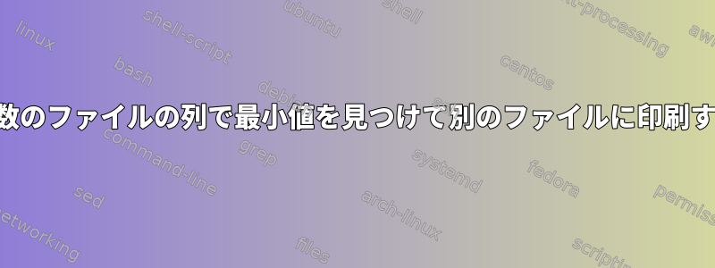 複数のファイルの列で最小値を見つけて別のファイルに印刷する