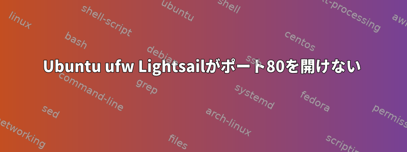 Ubuntu ufw Lightsailがポート80を開けない