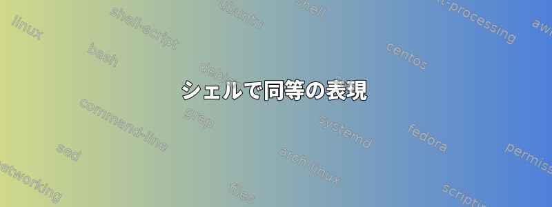 シェルで同等の表現