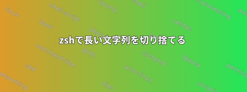 zshで長い文字列を切り捨てる