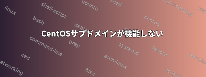 CentOSサブドメインが機能しない