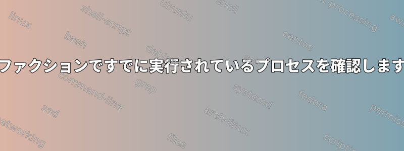 Webファクションですでに実行されているプロセスを確認しますか？