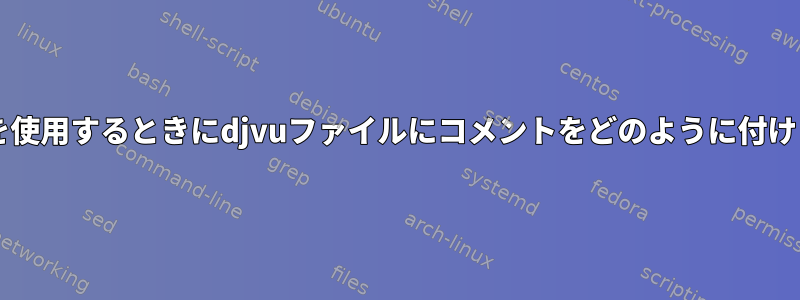 Okularを使用するときにdjvuファイルにコメントをどのように付けますか？