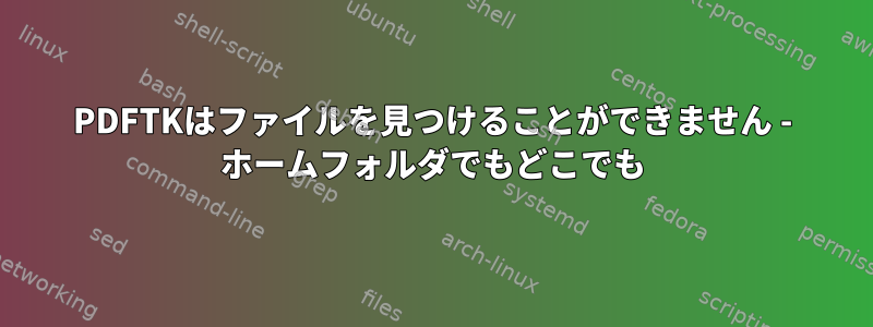 PDFTKはファイルを見つけることができません - ホームフォルダでもどこでも