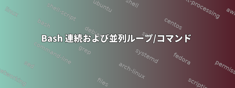 Bash 連続および並列ループ/コマンド