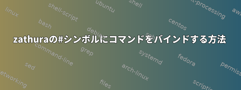 zathuraの#シンボルにコマンドをバインドする方法