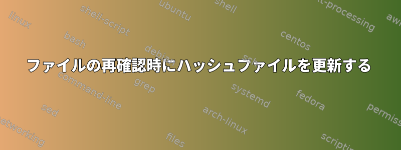 ファイルの再確認時にハッシュファイルを更新する